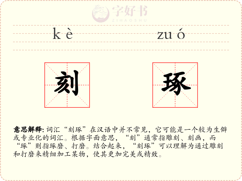刻琢