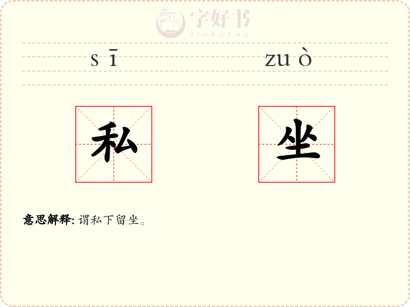 私坐