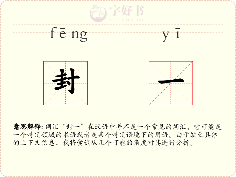 封一