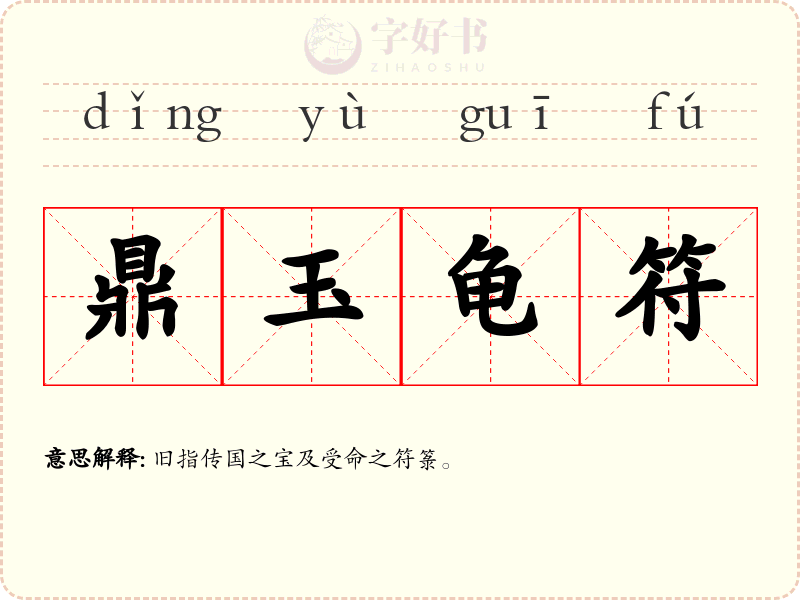 鼎玉龟符