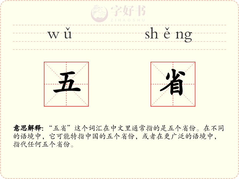 五省