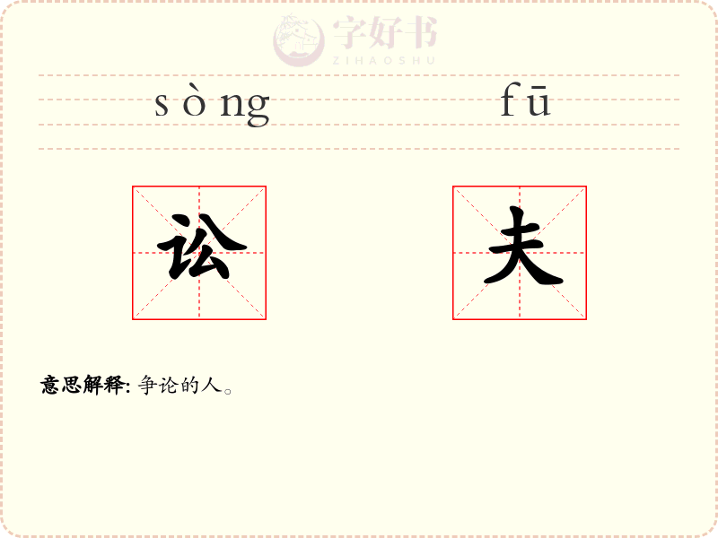讼夫