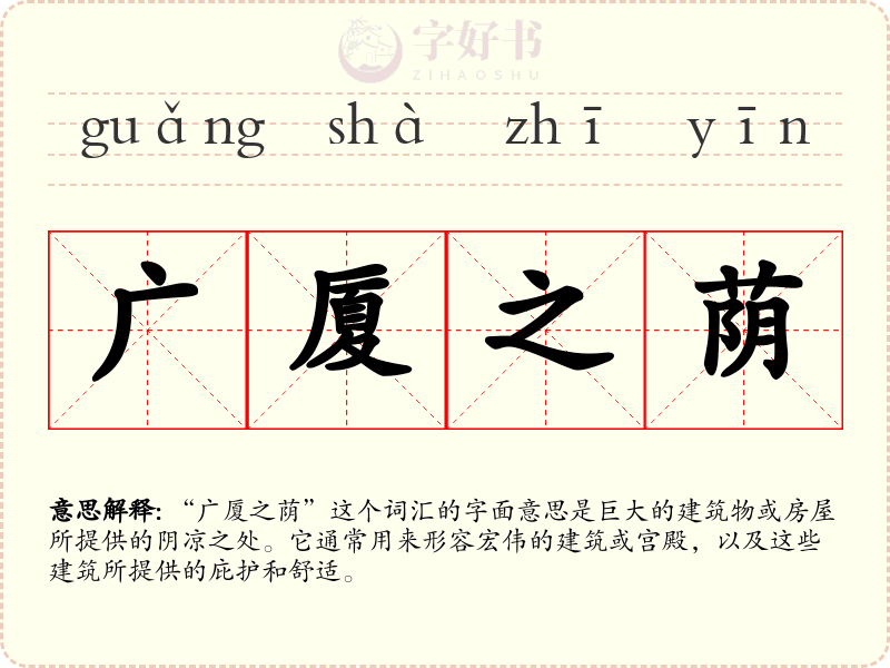 广厦之荫