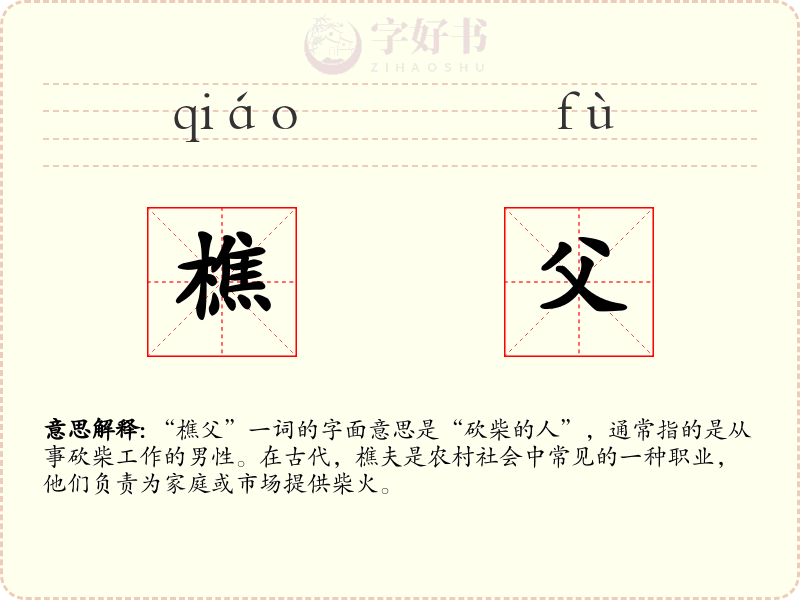 樵父