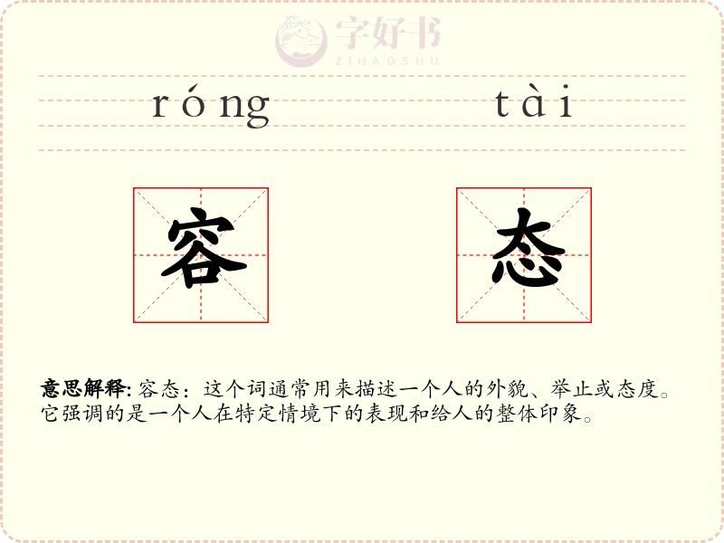 容态