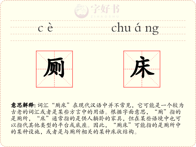 厕床