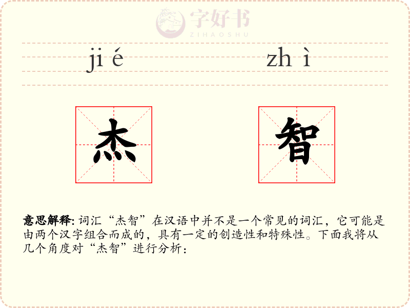 杰智