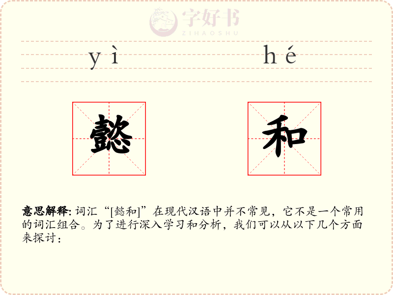 懿和