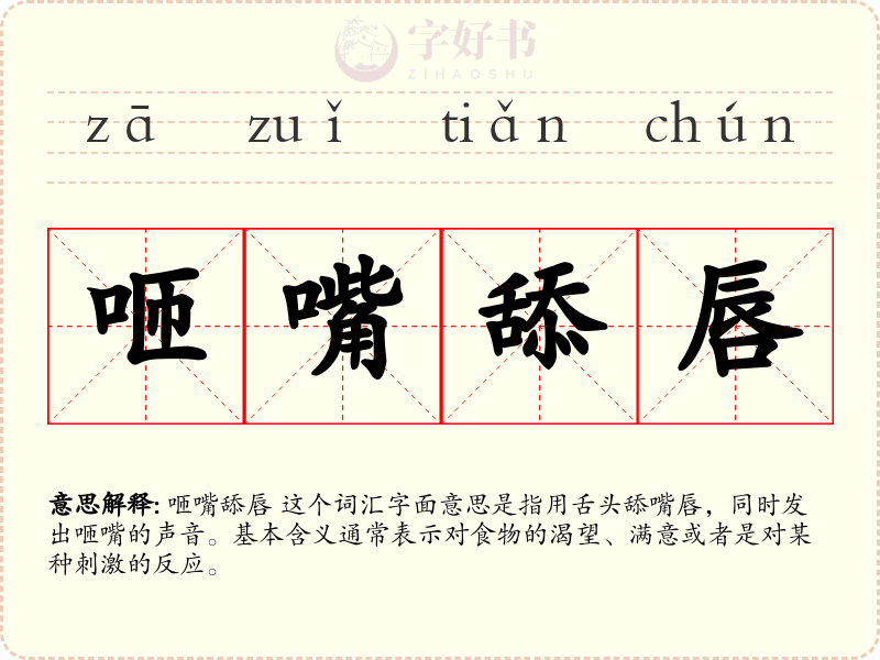 咂嘴舔唇
