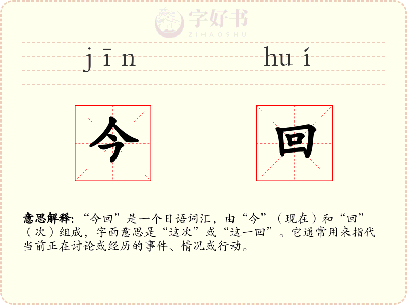 今回