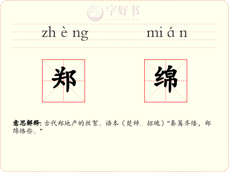 郑绵