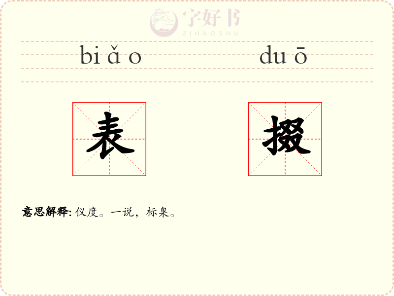 表掇