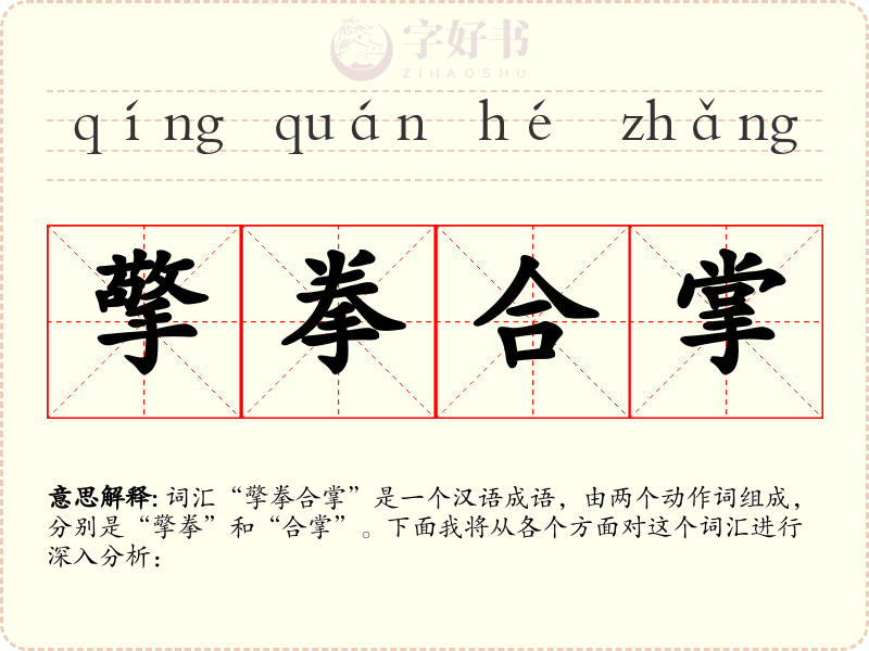 擎拳合掌