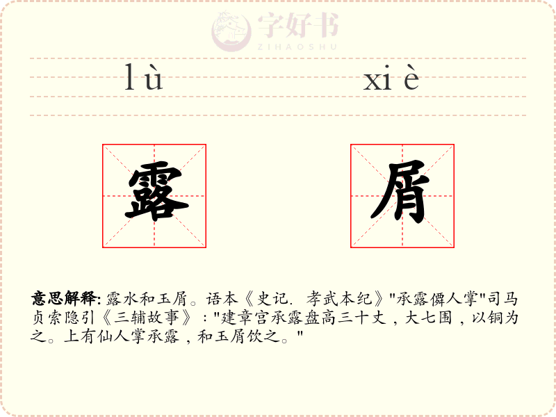 露屑