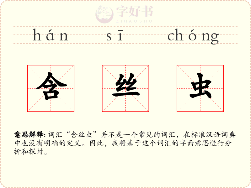 含丝虫