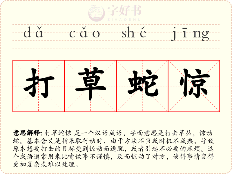 打草蛇惊