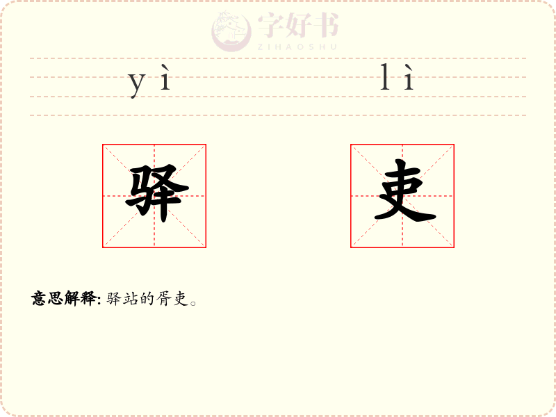 驿吏