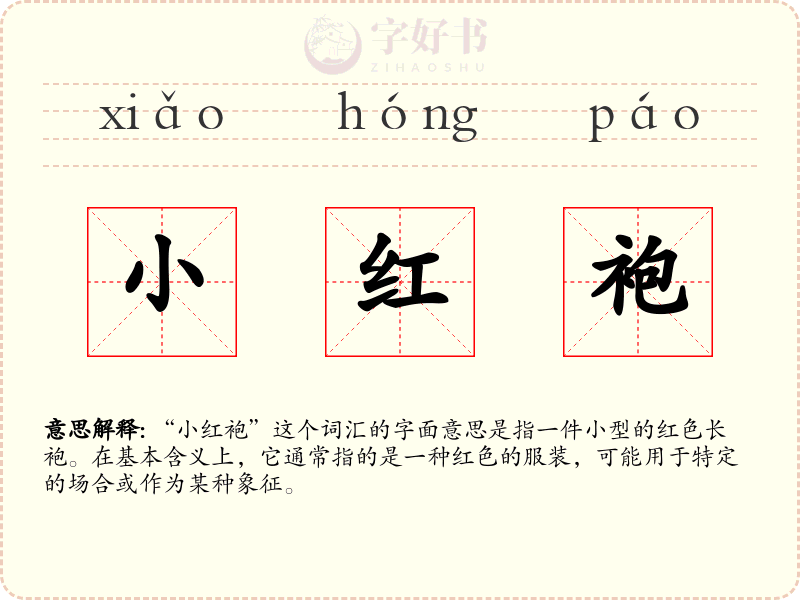 小红袍