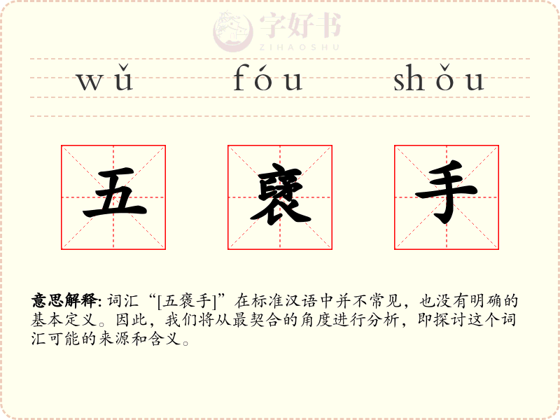 五裦手