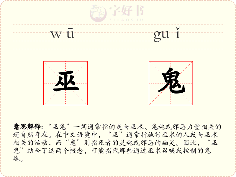 巫鬼