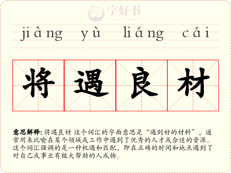 将遇良材