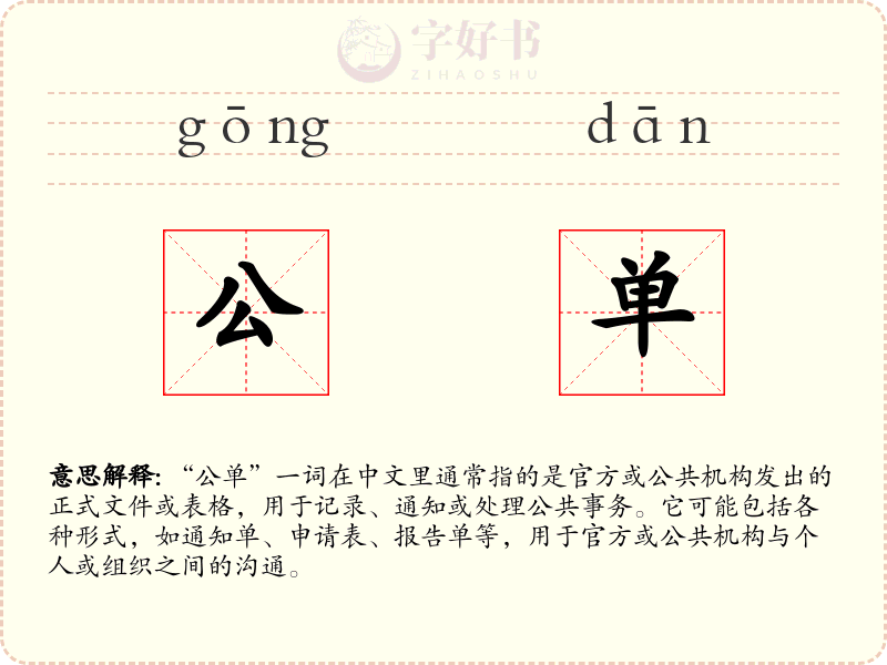 公单