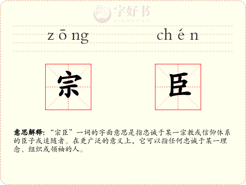 宗臣