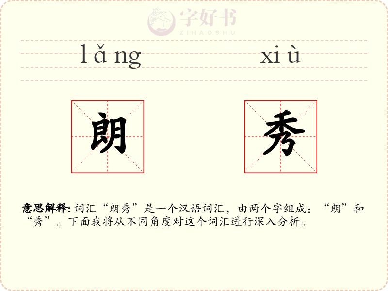 朗秀