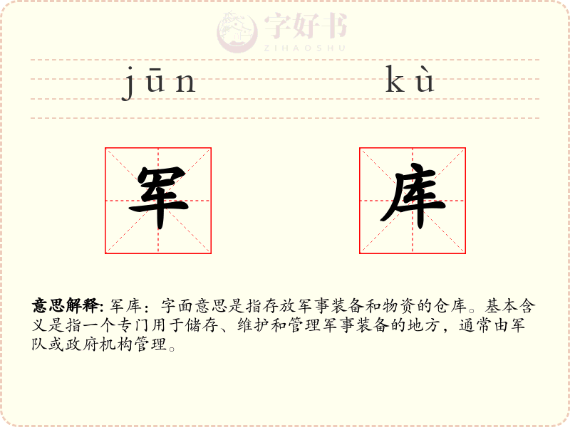 军库