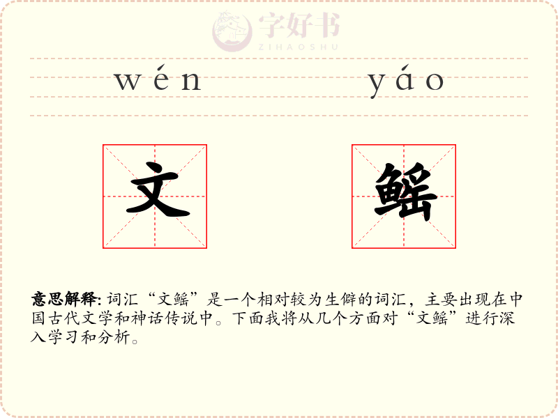 文鳐