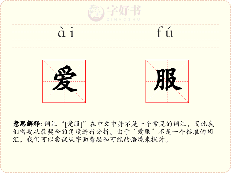 爱服