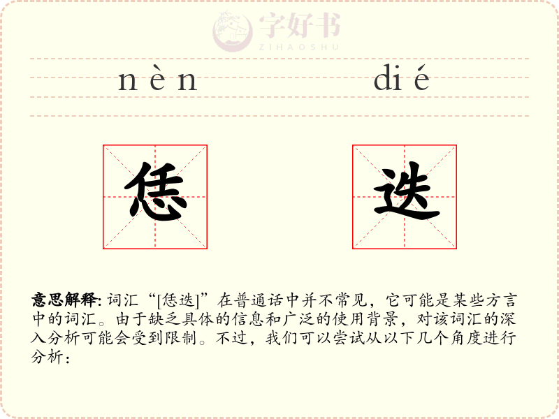 恁迭