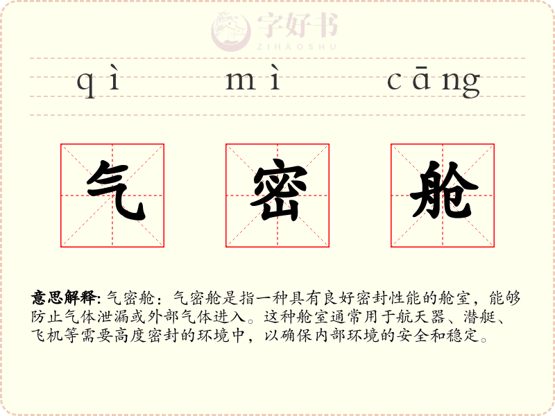 气密舱