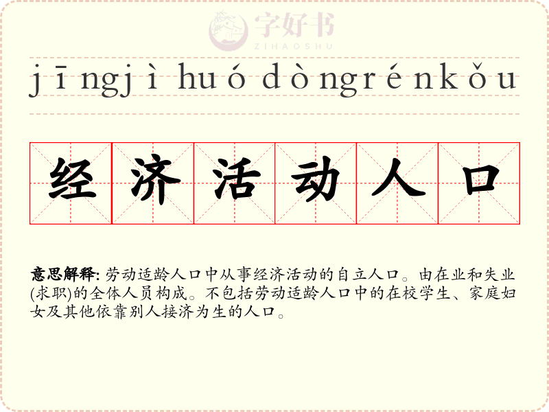 经济活动人口