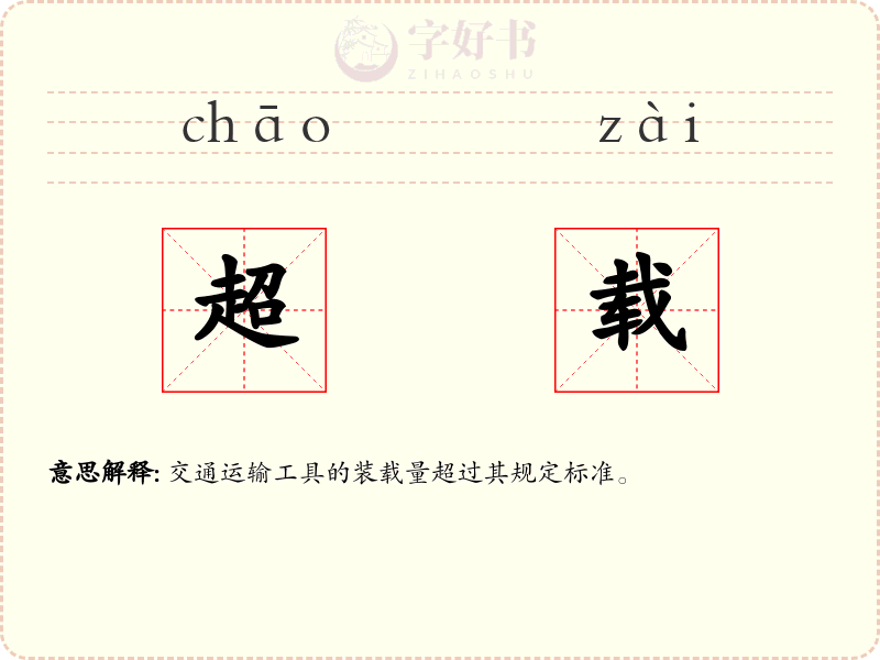 超载