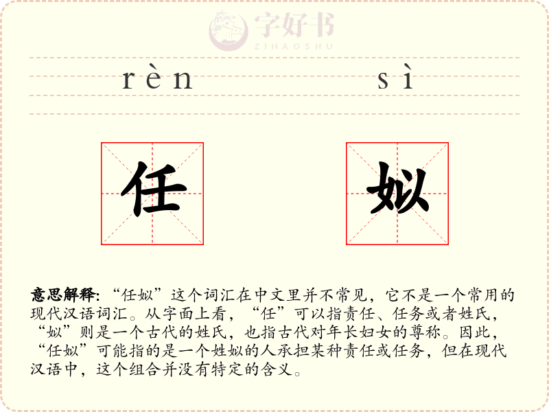 任姒
