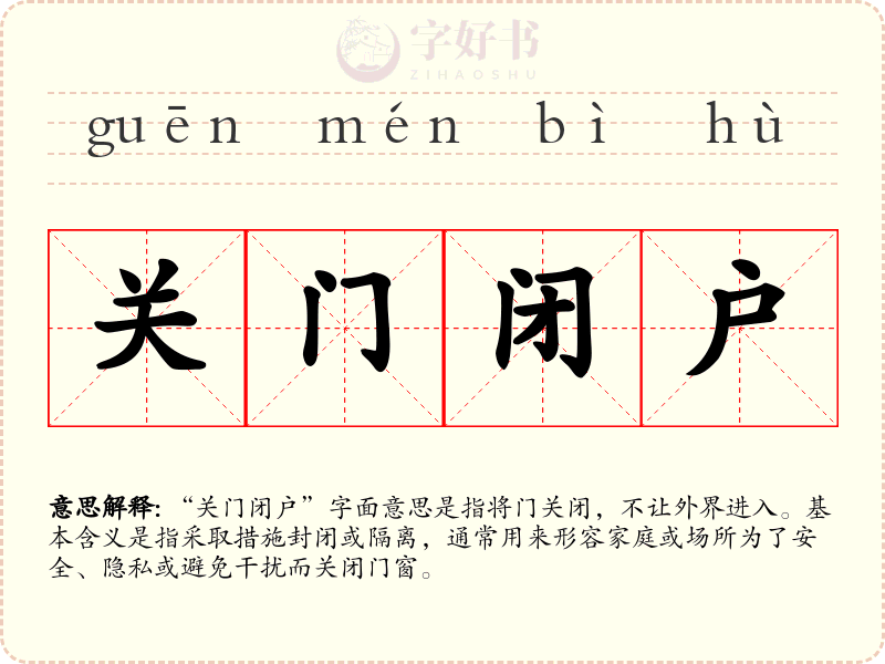 关门闭户