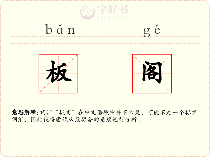 板阁