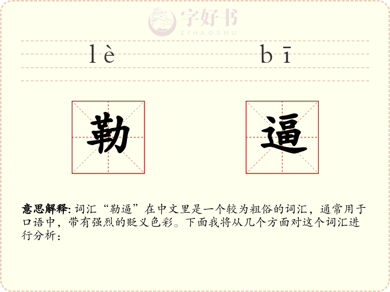勒逼