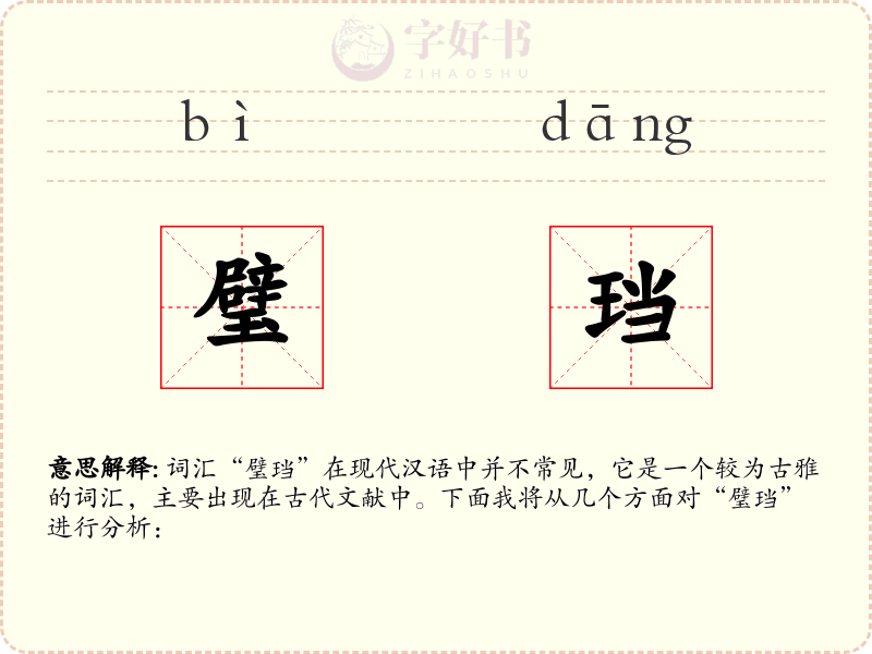 璧珰