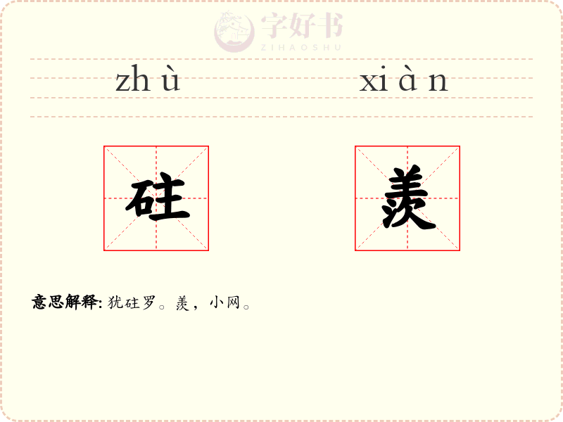 砫羨