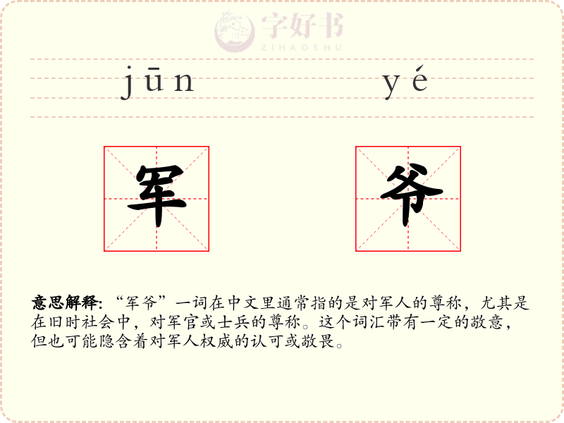 军爷
