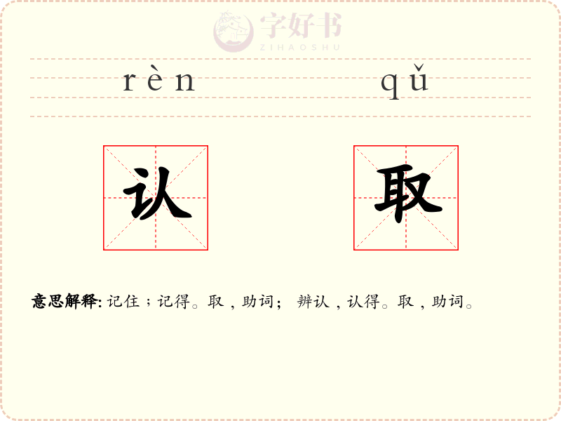 认取