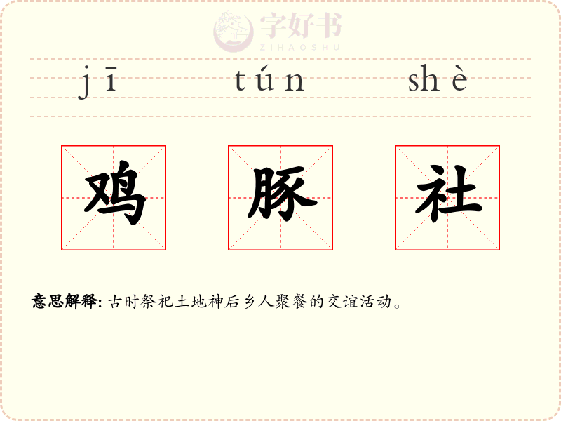 鸡豚社