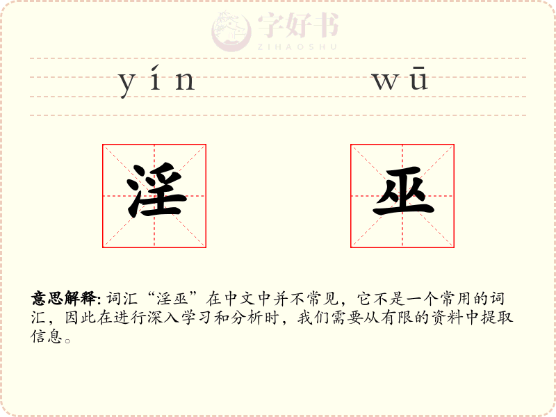 淫巫