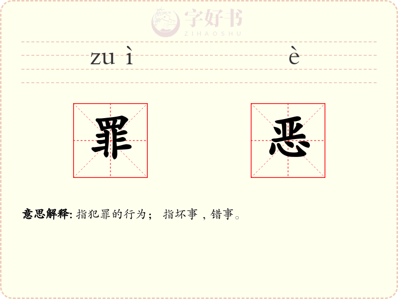 罪恶