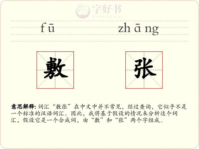 敷张