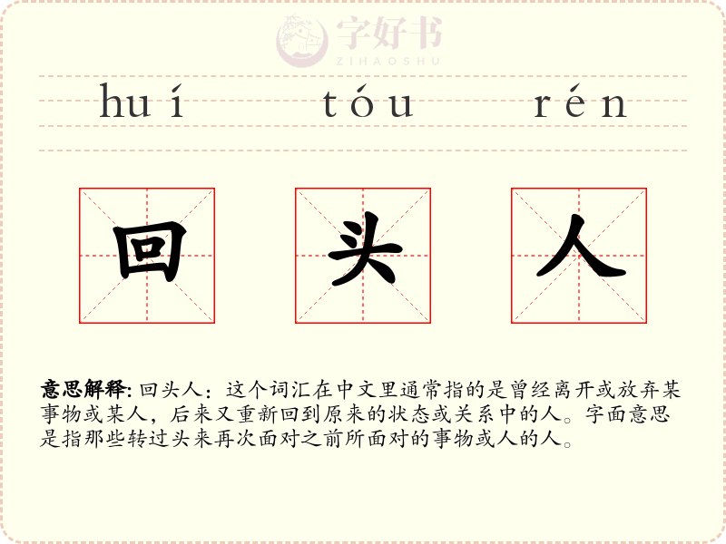 回头人