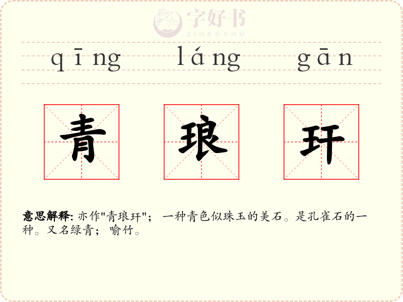 青琅玕