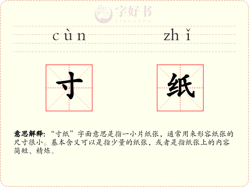 寸纸